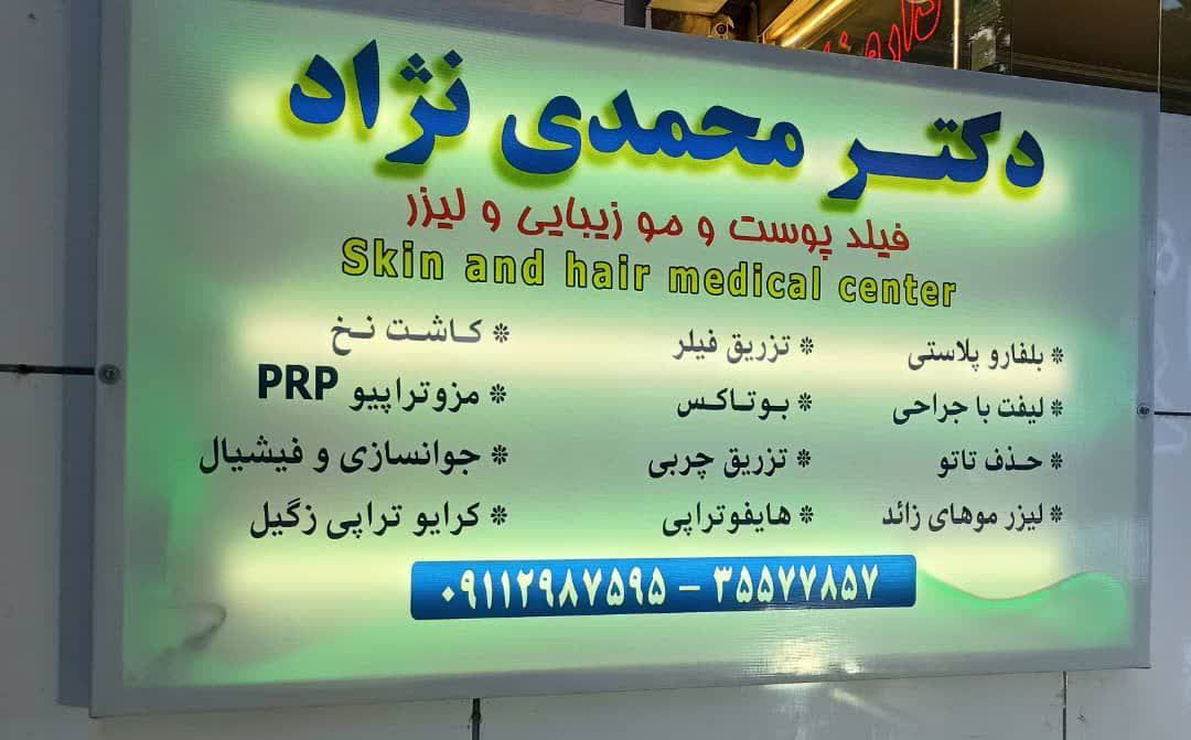 کلینیک پوست و مو زیبایی و لیزر دکتر محمدی نژاد