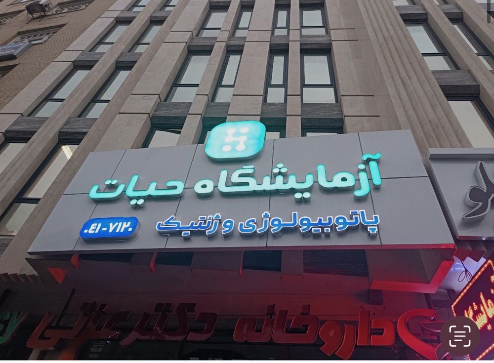 آزمایشگاه حیات