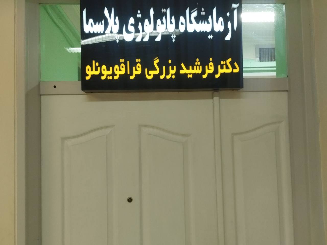 پاتولوژی پلاسما
