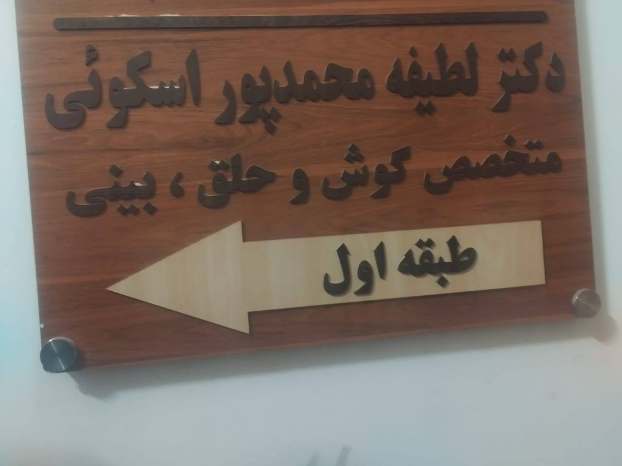 متخصص گوش و حلق و بینی