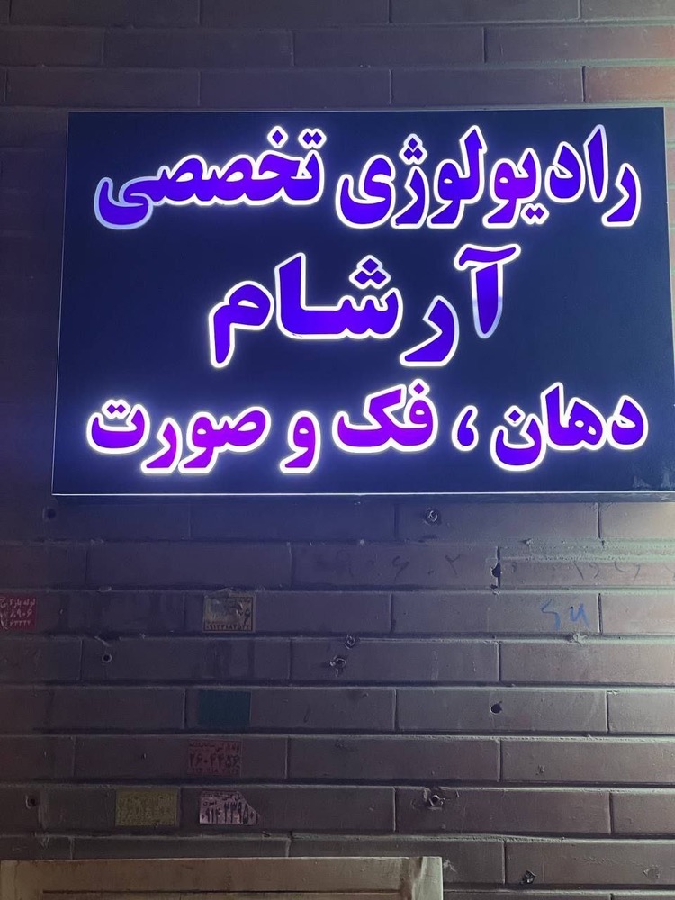 رادیولوژی خانم دکتر مولایی