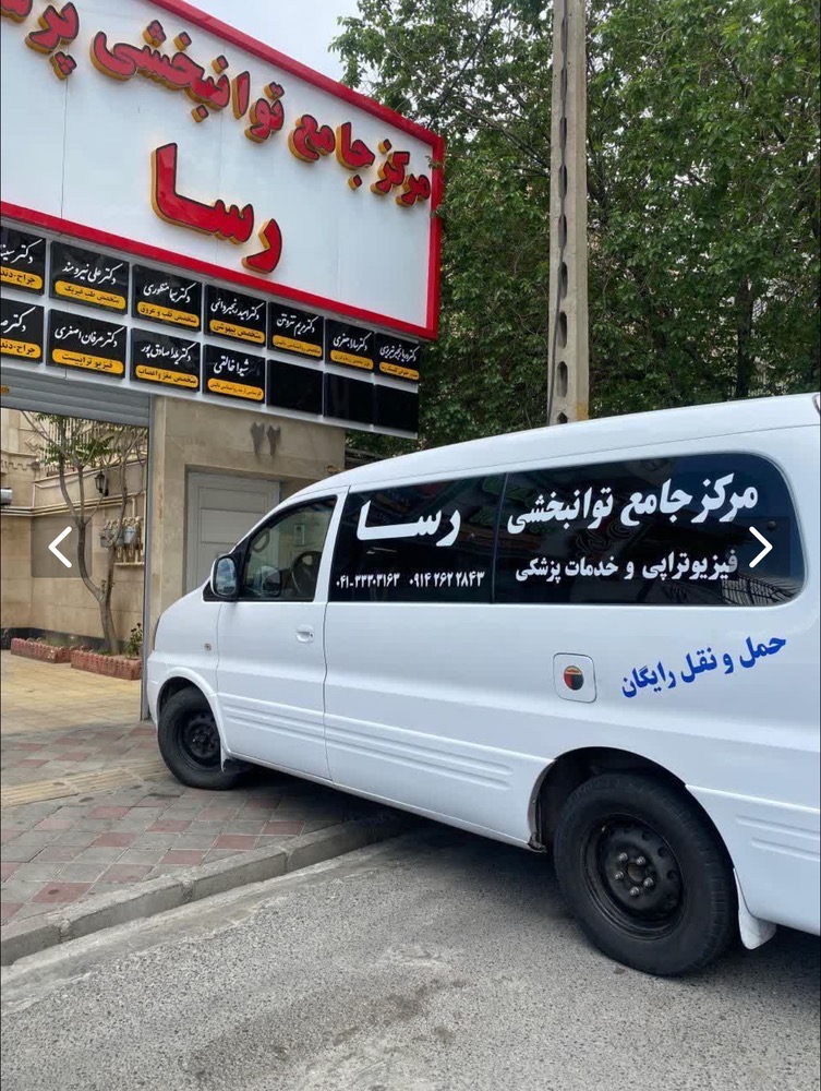 فیزیوترابی و توان بخشی رسا