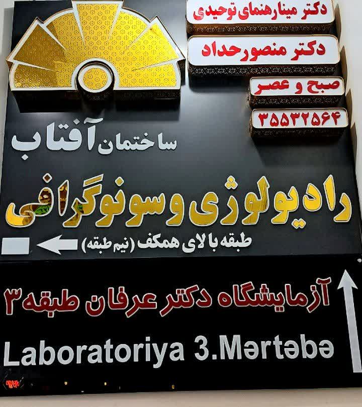رادیولوژی و سونوگرافی دکتر حداد(آفتاب)