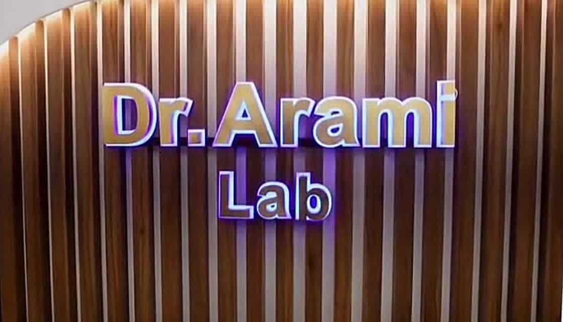 آزمایشگاه دکتر آرمی