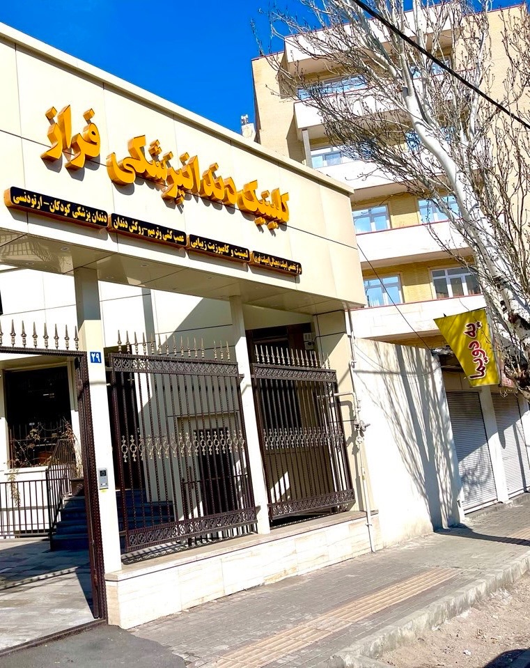 کلینیک دندانپزشکی فراز